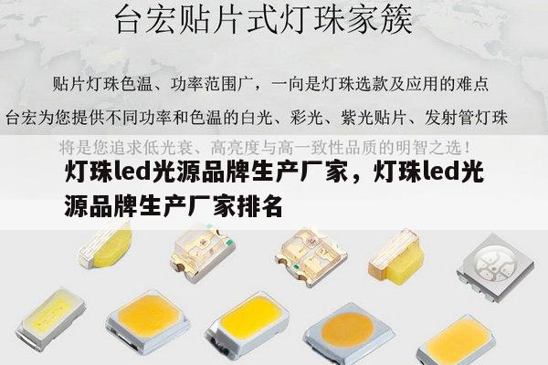 灯珠led光源品牌生产厂家，灯珠led光源品牌生产厂家排名-第1张图片-led灯珠, 贴片led灯珠, 直插led灯珠, 大功率灯珠, 3528灯珠, led灯珠厂家广东台宏光电科技有限公司 服务热线400-689-8189
