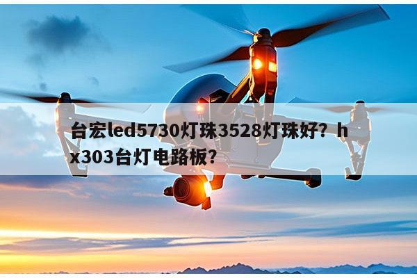 台宏led5730灯珠3528灯珠好?hx303台灯电路板?-第1张图片-led灯珠, 贴片led灯珠, 直插led灯珠, 大功率灯珠, 3528灯珠, led灯珠厂家广东台宏光电科技有限公司 服务热线400-689-8189 台宏led5730灯珠3528灯珠好?hx303台灯电路板?-第1张图片-led灯珠, 贴片led灯珠, 直插led灯珠, 大功率灯珠, 3528灯珠, led灯珠厂家广东台宏光电科技有限公司 服务热线400-689-8189