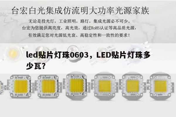 led贴片灯珠0603，LED贴片灯珠多少瓦？-第1张图片-led灯珠, 贴片led灯珠, 直插led灯珠, 大功率灯珠, 3528灯珠, led灯珠厂家广东台宏光电科技有限公司 服务热线400-689-8189