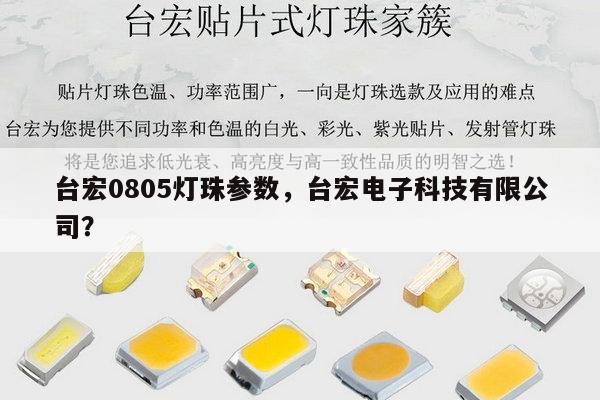 台宏0805灯珠参数,台宏电子科技有限公司?-第1张图片-led灯珠, 贴片led灯珠, 直插led灯珠, 大功率灯珠, 3528灯珠, led灯珠厂家广东台宏光电科技有限公司 服务热线400-689-8189 台宏0805灯珠参数,台宏电子科技有限公司?-第1张图片-led灯珠, 贴片led灯珠, 直插led灯珠, 大功率灯珠, 3528灯珠, led灯珠厂家广东台宏光电科技有限公司 服务热线400-689-8189