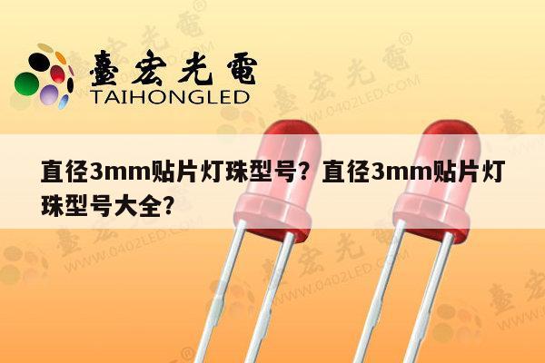 直径3mm贴片灯珠型号?直径3mm贴片灯珠型号大全?-第1张图片-led灯珠, 贴片led灯珠, 直插led灯珠, 大功率灯珠, 3528灯珠, led灯珠厂家广东台宏光电科技有限公司 服务热线400-689-8189 直径3mm贴片灯珠型号?直径3mm贴片灯珠型号大全?-第1张图片-led灯珠, 贴片led灯珠, 直插led灯珠, 大功率灯珠, 3528灯珠, led灯珠厂家广东台宏光电科技有限公司 服务热线400-689-8189