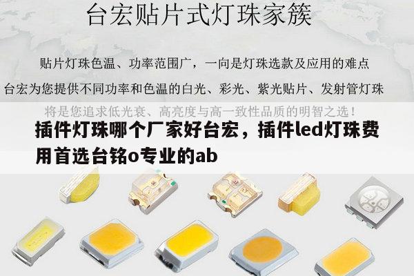 插件灯珠哪个厂家好台宏,插件led灯珠费用首选台铭o专业的ab-第1张图片-led灯珠, 贴片led灯珠, 直插led灯珠, 大功率灯珠, 3528灯珠, led灯珠厂家广东台宏光电科技有限公司 服务热线400-689-8189 插件灯珠哪个厂家好台宏,插件led灯珠费用首选台铭o专业的ab-第1张图片-led灯珠, 贴片led灯珠, 直插led灯珠, 大功率灯珠, 3528灯珠, led灯珠厂家广东台宏光电科技有限公司 服务热线400-689-8189