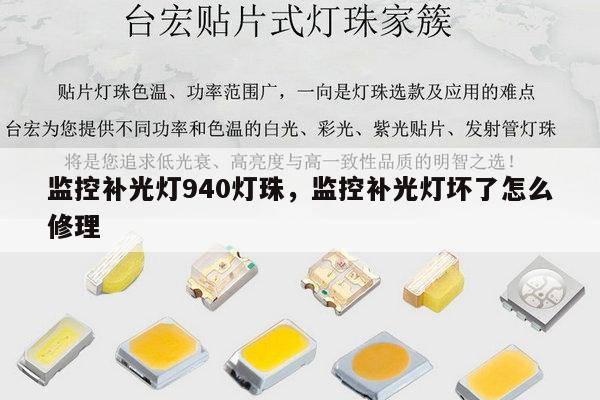 监控补光灯940灯珠,监控补光灯坏了怎么修理-第1张图片-led灯珠, 贴片led灯珠, 直插led灯珠, 大功率灯珠, 3528灯珠, led灯珠厂家广东台宏光电科技有限公司 服务热线400-689-8189 监控补光灯940灯珠,监控补光灯坏了怎么修理-第1张图片-led灯珠, 贴片led灯珠, 直插led灯珠, 大功率灯珠, 3528灯珠, led灯珠厂家广东台宏光电科技有限公司 服务热线400-689-8189