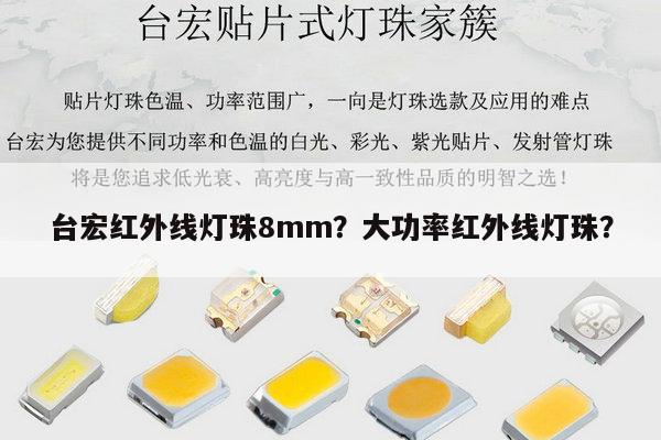 台宏红外线灯珠8mm？大功率红外线灯珠？-第1张图片-led灯珠, 贴片led灯珠, 直插led灯珠, 大功率灯珠, 3528灯珠, led灯珠厂家广东台宏光电科技有限公司 服务热线400-689-8189