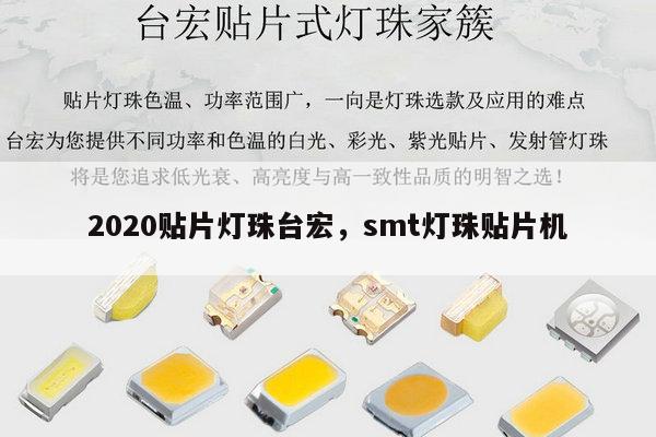 2020贴片灯珠台宏，smt灯珠贴片机-第1张图片-led灯珠, 贴片led灯珠, 直插led灯珠, 大功率灯珠, 3528灯珠, led灯珠厂家广东台宏光电科技有限公司 服务热线400-689-8189