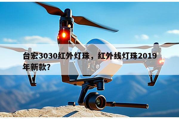 台宏3030红外灯珠,红外线灯珠2019年新款?-第1张图片-led灯珠, 贴片led灯珠, 直插led灯珠, 大功率灯珠, 3528灯珠, led灯珠厂家广东台宏光电科技有限公司 服务热线400-689-8189 台宏3030红外灯珠,红外线灯珠2019年新款?-第1张图片-led灯珠, 贴片led灯珠, 直插led灯珠, 大功率灯珠, 3528灯珠, led灯珠厂家广东台宏光电科技有限公司 服务热线400-689-8189