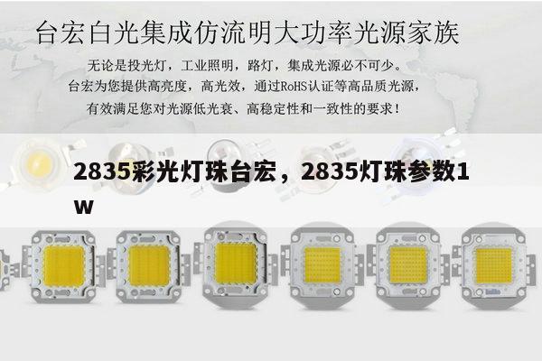 2835彩光灯珠台宏，2835灯珠参数1w-第1张图片-led灯珠, 贴片led灯珠, 直插led灯珠, 大功率灯珠, 3528灯珠, led灯珠厂家广东台宏光电科技有限公司 服务热线400-689-8189
