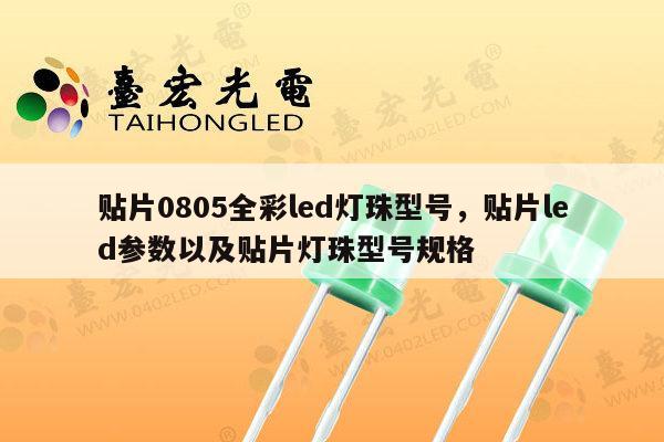 贴片0805全彩led灯珠型号,贴片led参数以及贴片灯珠型号规格-第1张图片-led灯珠, 贴片led灯珠, 直插led灯珠, 大功率灯珠, 3528灯珠, led灯珠厂家广东台宏光电科技有限公司 服务热线400-689-8189 贴片0805全彩led灯珠型号,贴片led参数以及贴片灯珠型号规格-第1张图片-led灯珠, 贴片led灯珠, 直插led灯珠, 大功率灯珠, 3528灯珠, led灯珠厂家广东台宏光电科技有限公司 服务热线400-689-8189