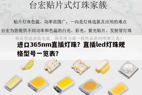 进口365nm直插灯珠？直插led灯珠规格型号一览表？-第1张图片-led灯珠, 贴片led灯珠, 直插led灯珠, 大功率灯珠, 3528灯珠, led灯珠厂家广东台宏光电科技有限公司 服务热线400-689-8189