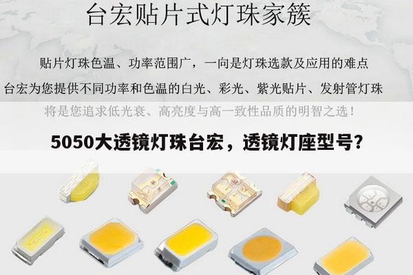 5050大透镜灯珠台宏,透镜灯座型号?-第1张图片-led灯珠, 贴片led灯珠, 直插led灯珠, 大功率灯珠, 3528灯珠, led灯珠厂家广东台宏光电科技有限公司 服务热线400-689-8189 5050大透镜灯珠台宏,透镜灯座型号?-第1张图片-led灯珠, 贴片led灯珠, 直插led灯珠, 大功率灯珠, 3528灯珠, led灯珠厂家广东台宏光电科技有限公司 服务热线400-689-8189