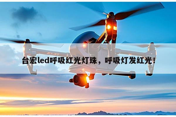 台宏led呼吸红光灯珠，呼吸灯发红光！-第1张图片-led灯珠, 贴片led灯珠, 直插led灯珠, 大功率灯珠, 3528灯珠, led灯珠厂家广东台宏光电科技有限公司 服务热线400-689-8189