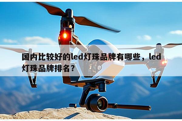 国内比较好的led灯珠品牌有哪些，led灯珠品牌排名？-第1张图片-led灯珠, 贴片led灯珠, 直插led灯珠, 大功率灯珠, 3528灯珠, led灯珠厂家广东台宏光电科技有限公司 服务热线400-689-8189