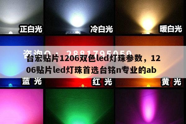 台宏贴片1206双色led灯珠参数,1206贴片led灯珠首选台铭n专业的ab-第1张图片-led灯珠, 贴片led灯珠, 直插led灯珠, 大功率灯珠, 3528灯珠, led灯珠厂家广东台宏光电科技有限公司 服务热线400-689-8189 台宏贴片1206双色led灯珠参数,1206贴片led灯珠首选台铭n专业的ab-第1张图片-led灯珠, 贴片led灯珠, 直插led灯珠, 大功率灯珠, 3528灯珠, led灯珠厂家广东台宏光电科技有限公司 服务热线400-689-8189