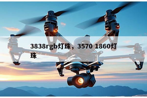 3838rgb灯珠，3570 1860灯珠-第1张图片-led灯珠, 贴片led灯珠, 直插led灯珠, 大功率灯珠, 3528灯珠, led灯珠厂家广东台宏光电科技有限公司 服务热线400-689-8189