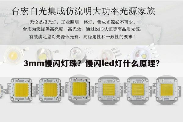3mm慢闪灯珠?慢闪led灯什么原理?-第1张图片-led灯珠, 贴片led灯珠, 直插led灯珠, 大功率灯珠, 3528灯珠, led灯珠厂家广东台宏光电科技有限公司 服务热线400-689-8189 3mm慢闪灯珠?慢闪led灯什么原理?-第1张图片-led灯珠, 贴片led灯珠, 直插led灯珠, 大功率灯珠, 3528灯珠, led灯珠厂家广东台宏光电科技有限公司 服务热线400-689-8189