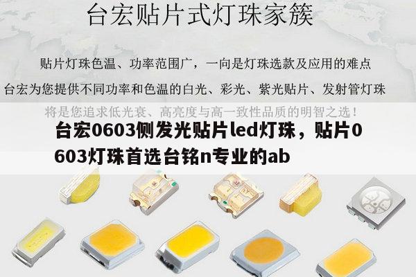 台宏0603侧发光贴片led灯珠,贴片0603灯珠首选台铭n专业的ab-第1张图片-led灯珠, 贴片led灯珠, 直插led灯珠, 大功率灯珠, 3528灯珠, led灯珠厂家广东台宏光电科技有限公司 服务热线400-689-8189 台宏0603侧发光贴片led灯珠,贴片0603灯珠首选台铭n专业的ab-第1张图片-led灯珠, 贴片led灯珠, 直插led灯珠, 大功率灯珠, 3528灯珠, led灯珠厂家广东台宏光电科技有限公司 服务热线400-689-8189