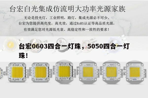 台宏0603四合一灯珠，5050四合一灯珠！-第1张图片-led灯珠, 贴片led灯珠, 直插led灯珠, 大功率灯珠, 3528灯珠, led灯珠厂家广东台宏光电科技有限公司 服务热线400-689-8189