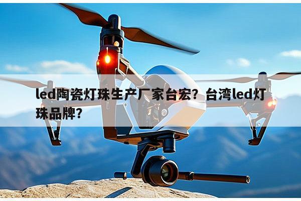 led陶瓷灯珠生产厂家台宏?台湾led灯珠品牌?-第1张图片-led灯珠, 贴片led灯珠, 直插led灯珠, 大功率灯珠, 3528灯珠, led灯珠厂家广东台宏光电科技有限公司 服务热线400-689-8189 led陶瓷灯珠生产厂家台宏?台湾led灯珠品牌?-第1张图片-led灯珠, 贴片led灯珠, 直插led灯珠, 大功率灯珠, 3528灯珠, led灯珠厂家广东台宏光电科技有限公司 服务热线400-689-8189