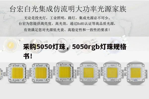 采购5050灯珠,5050rgb灯珠规格书!-第1张图片-led灯珠, 贴片led灯珠, 直插led灯珠, 大功率灯珠, 3528灯珠, led灯珠厂家广东台宏光电科技有限公司 服务热线400-689-8189 采购5050灯珠,5050rgb灯珠规格书!-第1张图片-led灯珠, 贴片led灯珠, 直插led灯珠, 大功率灯珠, 3528灯珠, led灯珠厂家广东台宏光电科技有限公司 服务热线400-689-8189