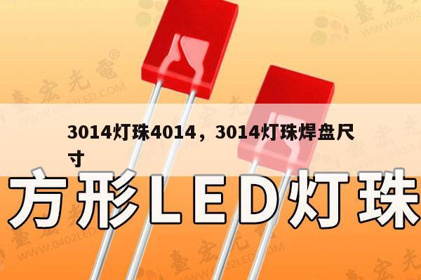 3014灯珠4014，3014灯珠焊盘尺寸-第1张图片-led灯珠, 贴片led灯珠, 直插led灯珠, 大功率灯珠, 3528灯珠, led灯珠厂家广东台宏光电科技有限公司 服务热线400-689-8189