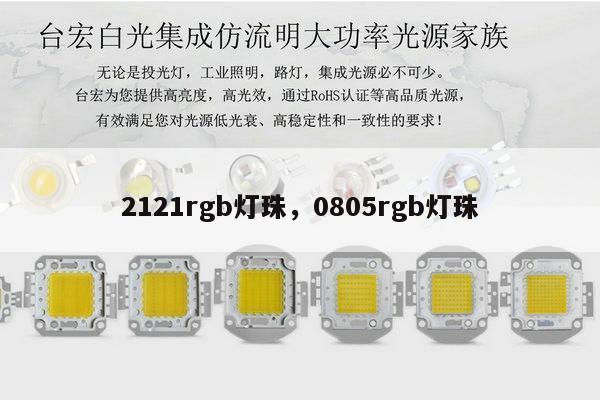 2121rgb灯珠，0805rgb灯珠-第1张图片-led灯珠, 贴片led灯珠, 直插led灯珠, 大功率灯珠, 3528灯珠, led灯珠厂家广东台宏光电科技有限公司 服务热线400-689-8189