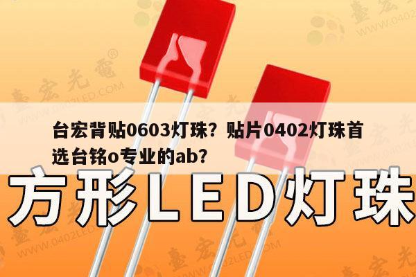 台宏背贴0603灯珠?贴片0402灯珠首选台铭o专业的ab?-第1张图片-led灯珠, 贴片led灯珠, 直插led灯珠, 大功率灯珠, 3528灯珠, led灯珠厂家广东台宏光电科技有限公司 服务热线400-689-8189 台宏背贴0603灯珠?贴片0402灯珠首选台铭o专业的ab?-第1张图片-led灯珠, 贴片led灯珠, 直插led灯珠, 大功率灯珠, 3528灯珠, led灯珠厂家广东台宏光电科技有限公司 服务热线400-689-8189