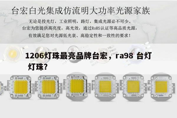 1206灯珠最亮品牌台宏，ra98 台灯 灯珠？-第1张图片-led灯珠, 贴片led灯珠, 直插led灯珠, 大功率灯珠, 3528灯珠, led灯珠厂家广东台宏光电科技有限公司 服务热线400-689-8189