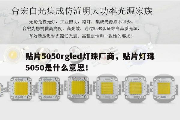 贴片5050rgled灯珠厂商,贴片灯珠5050是什么意思!-第1张图片-led灯珠, 贴片led灯珠, 直插led灯珠, 大功率灯珠, 3528灯珠, led灯珠厂家广东台宏光电科技有限公司 服务热线400-689-8189 贴片5050rgled灯珠厂商,贴片灯珠5050是什么意思!-第1张图片-led灯珠, 贴片led灯珠, 直插led灯珠, 大功率灯珠, 3528灯珠, led灯珠厂家广东台宏光电科技有限公司 服务热线400-689-8189