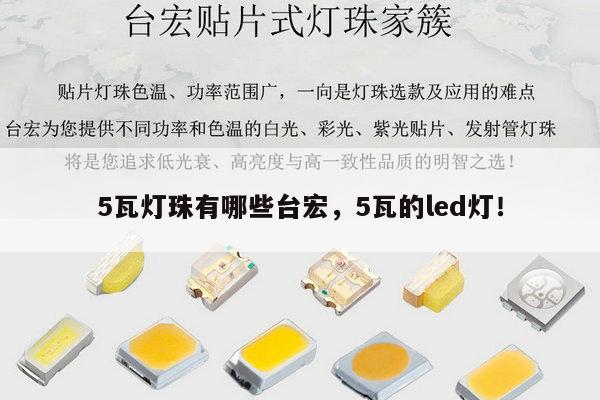 5瓦灯珠有哪些台宏，5瓦的led灯！-第1张图片-led灯珠, 贴片led灯珠, 直插led灯珠, 大功率灯珠, 3528灯珠, led灯珠厂家广东台宏光电科技有限公司 服务热线400-689-8189