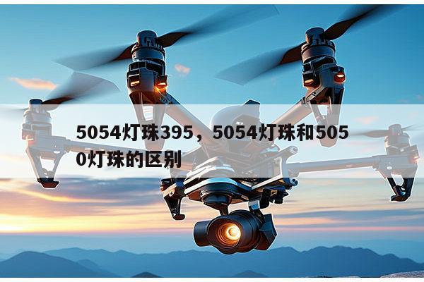 5054灯珠395,5054灯珠和5050灯珠的区别-第1张图片-led灯珠, 贴片led灯珠, 直插led灯珠, 大功率灯珠, 3528灯珠, led灯珠厂家广东台宏光电科技有限公司 服务热线400-689-8189 5054灯珠395,5054灯珠和5050灯珠的区别-第1张图片-led灯珠, 贴片led灯珠, 直插led灯珠, 大功率灯珠, 3528灯珠, led灯珠厂家广东台宏光电科技有限公司 服务热线400-689-8189