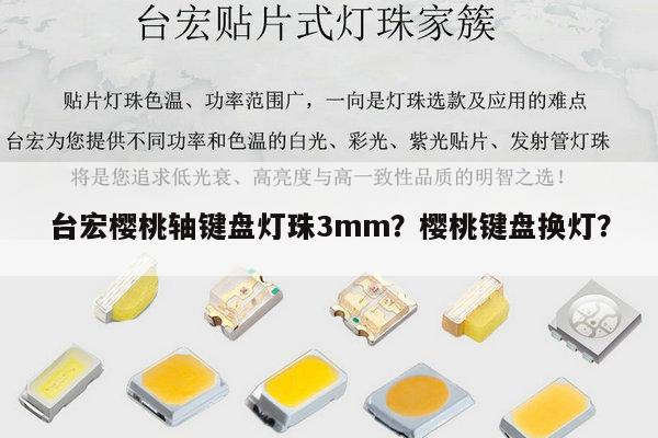 台宏樱桃轴键盘灯珠3mm?樱桃键盘换灯?-第1张图片-led灯珠, 贴片led灯珠, 直插led灯珠, 大功率灯珠, 3528灯珠, led灯珠厂家广东台宏光电科技有限公司 服务热线400-689-8189 台宏樱桃轴键盘灯珠3mm?樱桃键盘换灯?-第1张图片-led灯珠, 贴片led灯珠, 直插led灯珠, 大功率灯珠, 3528灯珠, led灯珠厂家广东台宏光电科技有限公司 服务热线400-689-8189