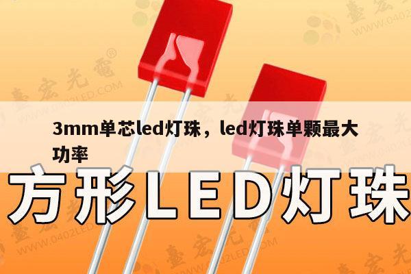 3mm单芯led灯珠,led灯珠单颗最大功率-第1张图片-led灯珠, 贴片led灯珠, 直插led灯珠, 大功率灯珠, 3528灯珠, led灯珠厂家广东台宏光电科技有限公司 服务热线400-689-8189 3mm单芯led灯珠,led灯珠单颗最大功率-第1张图片-led灯珠, 贴片led灯珠, 直插led灯珠, 大功率灯珠, 3528灯珠, led灯珠厂家广东台宏光电科技有限公司 服务热线400-689-8189