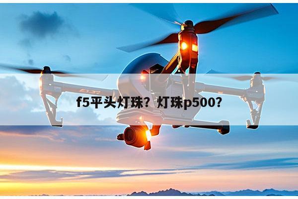 f5平头灯珠?灯珠p500?-第1张图片-led灯珠, 贴片led灯珠, 直插led灯珠, 大功率灯珠, 3528灯珠, led灯珠厂家广东台宏光电科技有限公司 服务热线400-689-8189 f5平头灯珠?灯珠p500?-第1张图片-led灯珠, 贴片led灯珠, 直插led灯珠, 大功率灯珠, 3528灯珠, led灯珠厂家广东台宏光电科技有限公司 服务热线400-689-8189