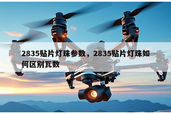 2835贴片灯珠参数，2835贴片灯珠如何区别瓦数-第1张图片-led灯珠, 贴片led灯珠, 直插led灯珠, 大功率灯珠, 3528灯珠, led灯珠厂家广东台宏光电科技有限公司 服务热线400-689-8189