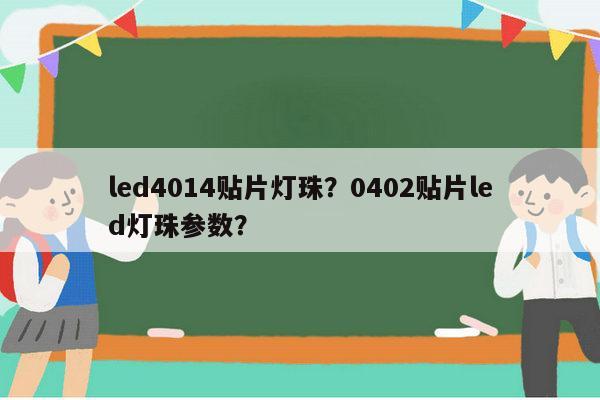 led4014贴片灯珠？0402贴片led灯珠参数？-第1张图片-led灯珠, 贴片led灯珠, 直插led灯珠, 大功率灯珠, 3528灯珠, led灯珠厂家广东台宏光电科技有限公司 服务热线400-689-8189