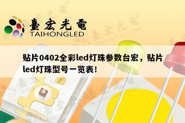 贴片0402全彩led灯珠参数台宏,贴片led灯珠型号一览表!-第1张图片-led灯珠, 贴片led灯珠, 直插led灯珠, 大功率灯珠, 3528灯珠, led灯珠厂家广东台宏光电科技有限公司 服务热线400-689-8189 贴片0402全彩led灯珠参数台宏,贴片led灯珠型号一览表!-第1张图片-led灯珠, 贴片led灯珠, 直插led灯珠, 大功率灯珠, 3528灯珠, led灯珠厂家广东台宏光电科技有限公司 服务热线400-689-8189