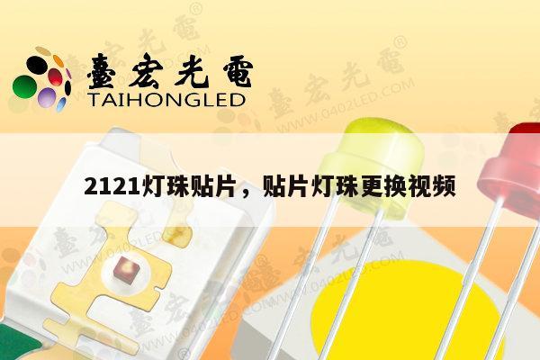2121灯珠贴片,贴片灯珠更换视频-第1张图片-led灯珠, 贴片led灯珠, 直插led灯珠, 大功率灯珠, 3528灯珠, led灯珠厂家广东台宏光电科技有限公司 服务热线400-689-8189 2121灯珠贴片,贴片灯珠更换视频-第1张图片-led灯珠, 贴片led灯珠, 直插led灯珠, 大功率灯珠, 3528灯珠, led灯珠厂家广东台宏光电科技有限公司 服务热线400-689-8189