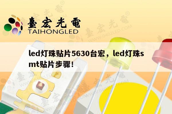 led灯珠贴片5630台宏,led灯珠smt贴片步骤!-第1张图片-led灯珠, 贴片led灯珠, 直插led灯珠, 大功率灯珠, 3528灯珠, led灯珠厂家广东台宏光电科技有限公司 服务热线400-689-8189 led灯珠贴片5630台宏,led灯珠smt贴片步骤!-第1张图片-led灯珠, 贴片led灯珠, 直插led灯珠, 大功率灯珠, 3528灯珠, led灯珠厂家广东台宏光电科技有限公司 服务热线400-689-8189
