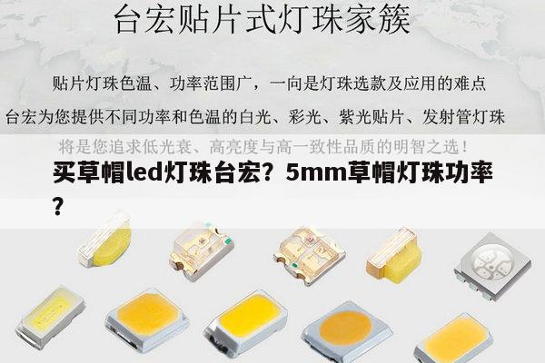 买草帽led灯珠台宏?5mm草帽灯珠功率?-第1张图片-led灯珠, 贴片led灯珠, 直插led灯珠, 大功率灯珠, 3528灯珠, led灯珠厂家广东台宏光电科技有限公司 服务热线400-689-8189 买草帽led灯珠台宏?5mm草帽灯珠功率?-第1张图片-led灯珠, 贴片led灯珠, 直插led灯珠, 大功率灯珠, 3528灯珠, led灯珠厂家广东台宏光电科技有限公司 服务热线400-689-8189