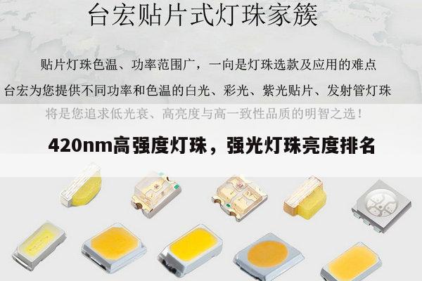 420nm高强度灯珠，强光灯珠亮度排名-第1张图片-led灯珠, 贴片led灯珠, 直插led灯珠, 大功率灯珠, 3528灯珠, led灯珠厂家广东台宏光电科技有限公司 服务热线400-689-8189