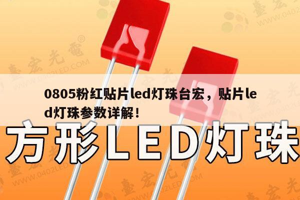 0805粉红贴片led灯珠台宏，贴片led灯珠参数详解！-第1张图片-led灯珠, 贴片led灯珠, 直插led灯珠, 大功率灯珠, 3528灯珠, led灯珠厂家广东台宏光电科技有限公司 服务热线400-689-8189