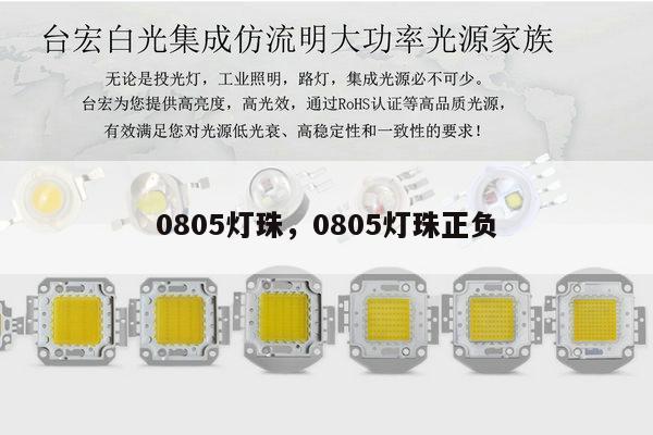 0805灯珠,0805灯珠正负-第1张图片-led灯珠, 贴片led灯珠, 直插led灯珠, 大功率灯珠, 3528灯珠, led灯珠厂家广东台宏光电科技有限公司 服务热线400-689-8189 0805灯珠,0805灯珠正负-第1张图片-led灯珠, 贴片led灯珠, 直插led灯珠, 大功率灯珠, 3528灯珠, led灯珠厂家广东台宏光电科技有限公司 服务热线400-689-8189