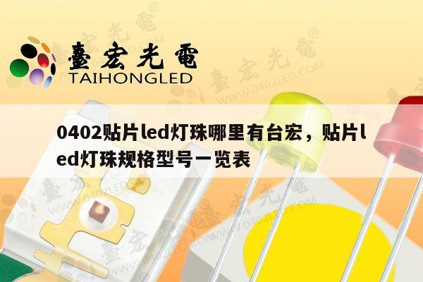 0402贴片led灯珠哪里有台宏,贴片led灯珠规格型号一览表-第1张图片-led灯珠, 贴片led灯珠, 直插led灯珠, 大功率灯珠, 3528灯珠, led灯珠厂家广东台宏光电科技有限公司 服务热线400-689-8189 0402贴片led灯珠哪里有台宏,贴片led灯珠规格型号一览表-第1张图片-led灯珠, 贴片led灯珠, 直插led灯珠, 大功率灯珠, 3528灯珠, led灯珠厂家广东台宏光电科技有限公司 服务热线400-689-8189