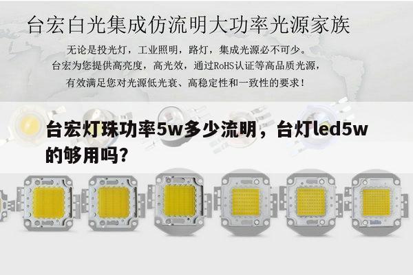 台宏灯珠功率5w多少流明,台灯led5w的够用吗?-第1张图片-led灯珠, 贴片led灯珠, 直插led灯珠, 大功率灯珠, 3528灯珠, led灯珠厂家广东台宏光电科技有限公司 服务热线400-689-8189 台宏灯珠功率5w多少流明,台灯led5w的够用吗?-第1张图片-led灯珠, 贴片led灯珠, 直插led灯珠, 大功率灯珠, 3528灯珠, led灯珠厂家广东台宏光电科技有限公司 服务热线400-689-8189