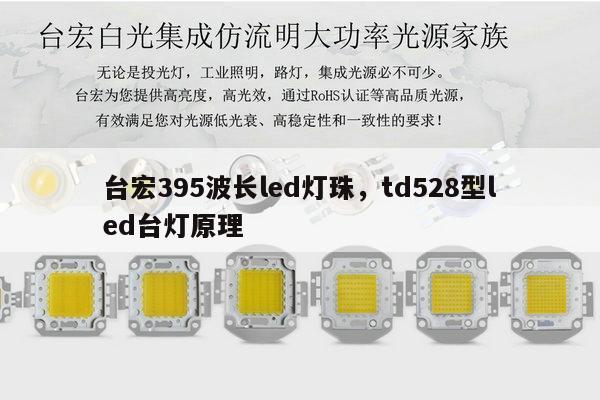 台宏395波长led灯珠,td528型led台灯原理-第1张图片-led灯珠, 贴片led灯珠, 直插led灯珠, 大功率灯珠, 3528灯珠, led灯珠厂家广东台宏光电科技有限公司 服务热线400-689-8189 台宏395波长led灯珠,td528型led台灯原理-第1张图片-led灯珠, 贴片led灯珠, 直插led灯珠, 大功率灯珠, 3528灯珠, led灯珠厂家广东台宏光电科技有限公司 服务热线400-689-8189