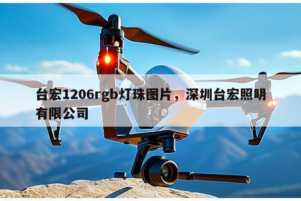 台宏1206rgb灯珠图片,深圳台宏照明有限公司-第1张图片-led灯珠, 贴片led灯珠, 直插led灯珠, 大功率灯珠, 3528灯珠, led灯珠厂家广东台宏光电科技有限公司 服务热线400-689-8189 台宏1206rgb灯珠图片,深圳台宏照明有限公司-第1张图片-led灯珠, 贴片led灯珠, 直插led灯珠, 大功率灯珠, 3528灯珠, led灯珠厂家广东台宏光电科技有限公司 服务热线400-689-8189