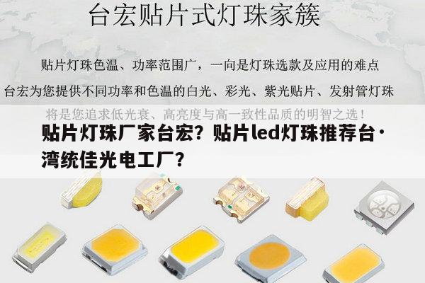 贴片灯珠厂家台宏?贴片led灯珠推荐台·湾统佳光电工厂?-第1张图片-led灯珠, 贴片led灯珠, 直插led灯珠, 大功率灯珠, 3528灯珠, led灯珠厂家广东台宏光电科技有限公司 服务热线400-689-8189 贴片灯珠厂家台宏?贴片led灯珠推荐台·湾统佳光电工厂?-第1张图片-led灯珠, 贴片led灯珠, 直插led灯珠, 大功率灯珠, 3528灯珠, led灯珠厂家广东台宏光电科技有限公司 服务热线400-689-8189