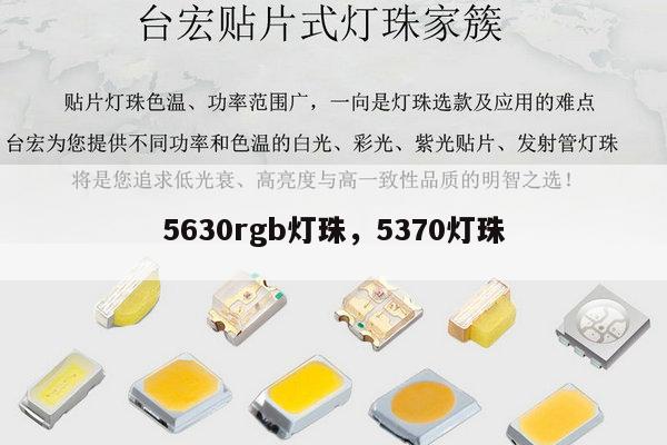 5630rgb灯珠,5370灯珠-第1张图片-led灯珠, 贴片led灯珠, 直插led灯珠, 大功率灯珠, 3528灯珠, led灯珠厂家广东台宏光电科技有限公司 服务热线400-689-8189 5630rgb灯珠,5370灯珠-第1张图片-led灯珠, 贴片led灯珠, 直插led灯珠, 大功率灯珠, 3528灯珠, led灯珠厂家广东台宏光电科技有限公司 服务热线400-689-8189