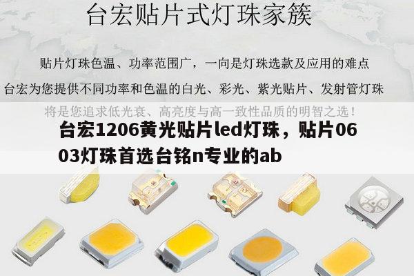 台宏1206黄光贴片led灯珠，贴片0603灯珠首选台铭n专业的ab-第1张图片-led灯珠, 贴片led灯珠, 直插led灯珠, 大功率灯珠, 3528灯珠, led灯珠厂家广东台宏光电科技有限公司 服务热线400-689-8189
