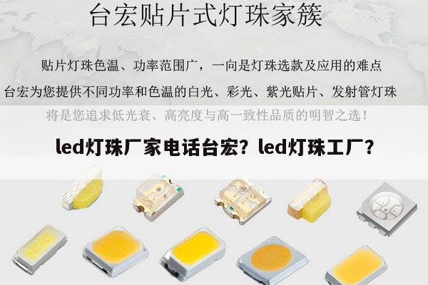 led灯珠厂家电话台宏?led灯珠工厂?-第1张图片-led灯珠, 贴片led灯珠, 直插led灯珠, 大功率灯珠, 3528灯珠, led灯珠厂家广东台宏光电科技有限公司 服务热线400-689-8189 led灯珠厂家电话台宏?led灯珠工厂?-第1张图片-led灯珠, 贴片led灯珠, 直插led灯珠, 大功率灯珠, 3528灯珠, led灯珠厂家广东台宏光电科技有限公司 服务热线400-689-8189